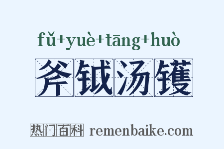 斧钺汤镬是什么意思的图片